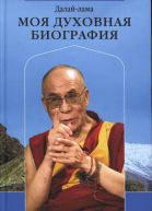 МОЯ ДУХОВНАЯ БИОГРАФИЯ