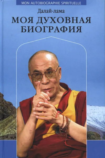 МОЯ ДУХОВНАЯ БИОГРАФИЯ