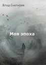 Моя эпоха СИ