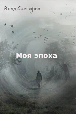 Моя эпоха СИ