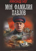 Моя фамилия Павлов  роман  Александр Берг