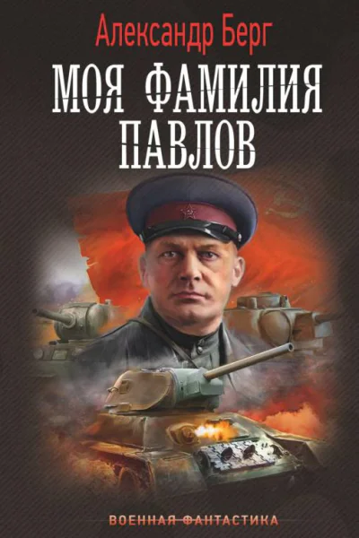 Моя фамилия Павлов  роман  Александр Берг