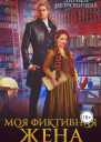 Моя фиктивная жена