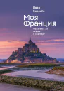 Моя Франция Обратится ли сказка в кошмар