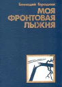 Моя фронтовая лыжня