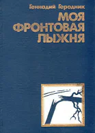 Моя фронтовая лыжня