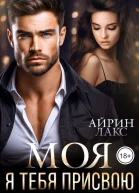МОЯ Я тебя присвою