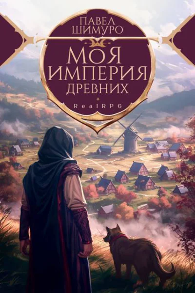 Моя империя древних СИ