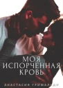 Моя испорченная кровь СИ