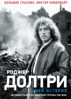 Моя история Большое спасибо мистер Кибблвайт