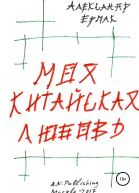 Моя китайская любовь