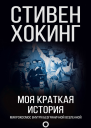 Моя краткая история Автобиография