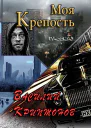 Моя крепость