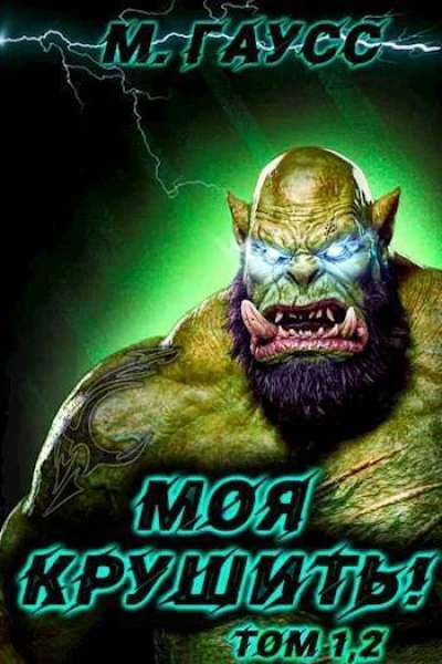 Моя крушить Том 1 и Том 2 СИ