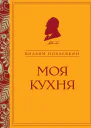 Моя кухня