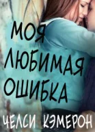 Моя любимая ошибка ЛП