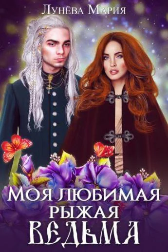 Моя любимая рыжая ведьма СИ