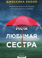Моя любимая сестра