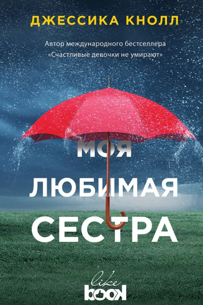 Моя любимая сестра