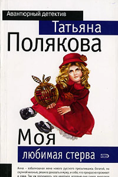 Моя любимая стерва