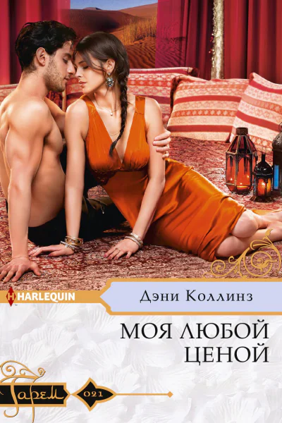 Моя любой ценой роман  Коллинз Дэни Пер с англ АЛ Потаповой