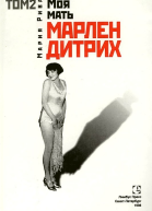 Моя мать Марлен Дитрих Том 2