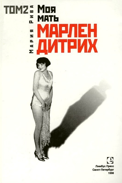 Моя мать Марлен Дитрих Том 2