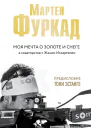 Моя мечта о золоте и снеге