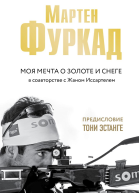 Моя мечта о золоте и снеге