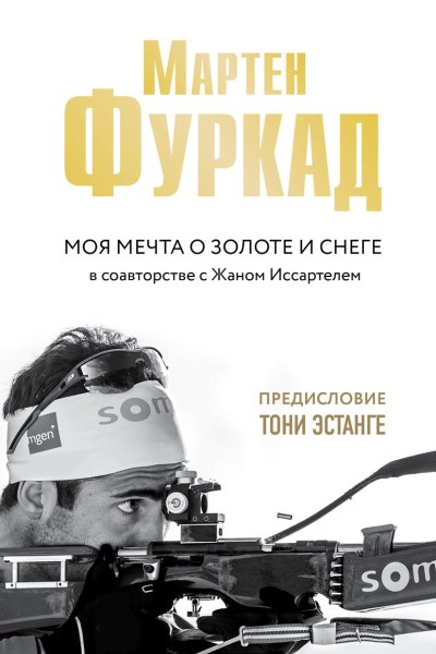 Моя мечта о золоте и снеге