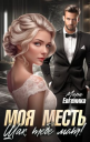 Моя месть Шах тебе мат