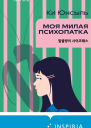 Моя милая психопатка