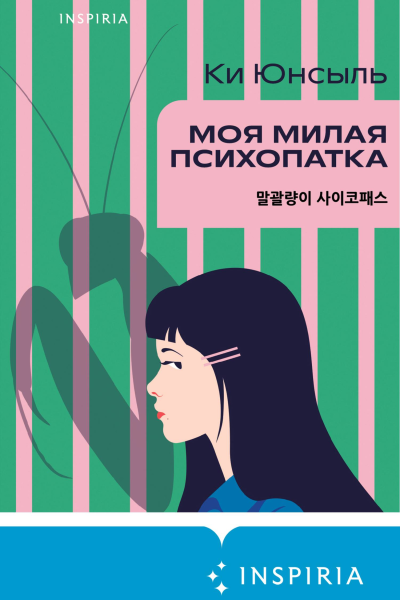 Моя милая психопатка