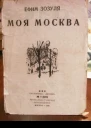 Моя Москва сборник