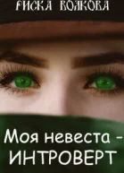 Моя невеста  интроверт