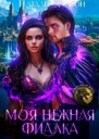 Моя нежная фиалка СИ