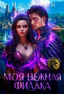 Моя нежная фиалка СИ