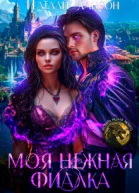 Моя нежная фиалка
