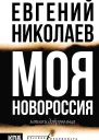 Моя Новороссия Записки добровольца