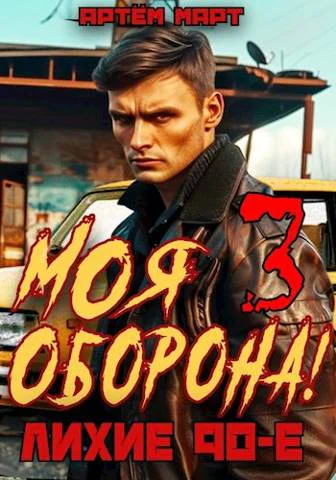 Моя Оборона Лихие 90е Том 3