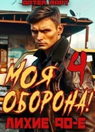 Моя Оборона Лихие 90е Том 4 СИ