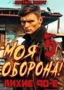 Моя Оборона Лихие 90е Том 5 СИ