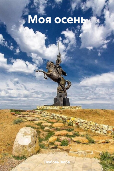 Моя осень
