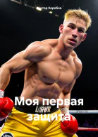 Моя первая защита