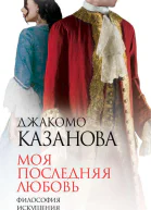 Моя последняя любовь Философия искушения