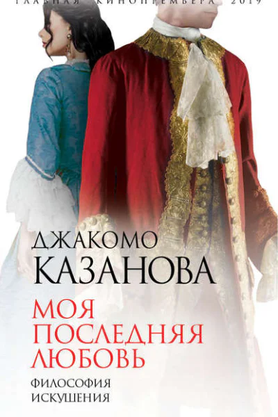 Моя последняя любовь Философия искушения