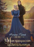 Моя прекрасная целительница СИ
