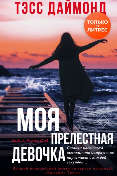 Моя прелестная девочка  Тэсс Даймонд  перевод с английского А Паршиной