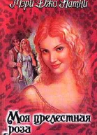 Моя прелестная роза