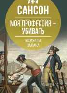 Моя профессия  убивать Мемуары палача